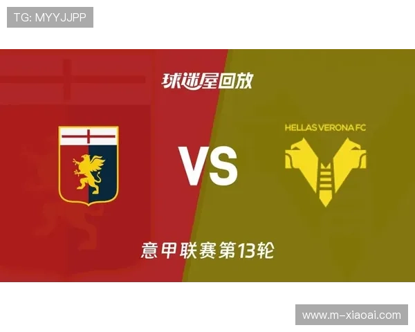 维罗纳1-0绝杀热那亚，送对手降级区泥潭